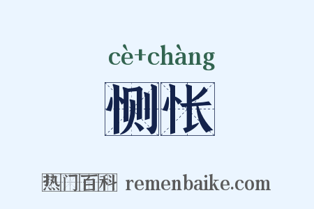 恻怅是什么意思的图片